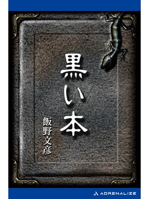 cover image of 黒い本